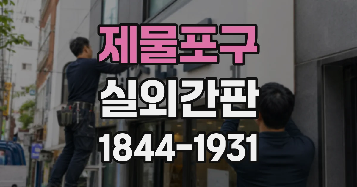 제물포구 실외간판
