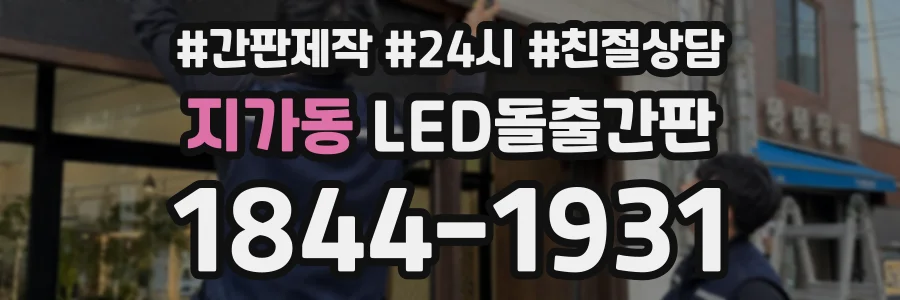 지가동 LED돌출간판 상담 전화 1844-1931