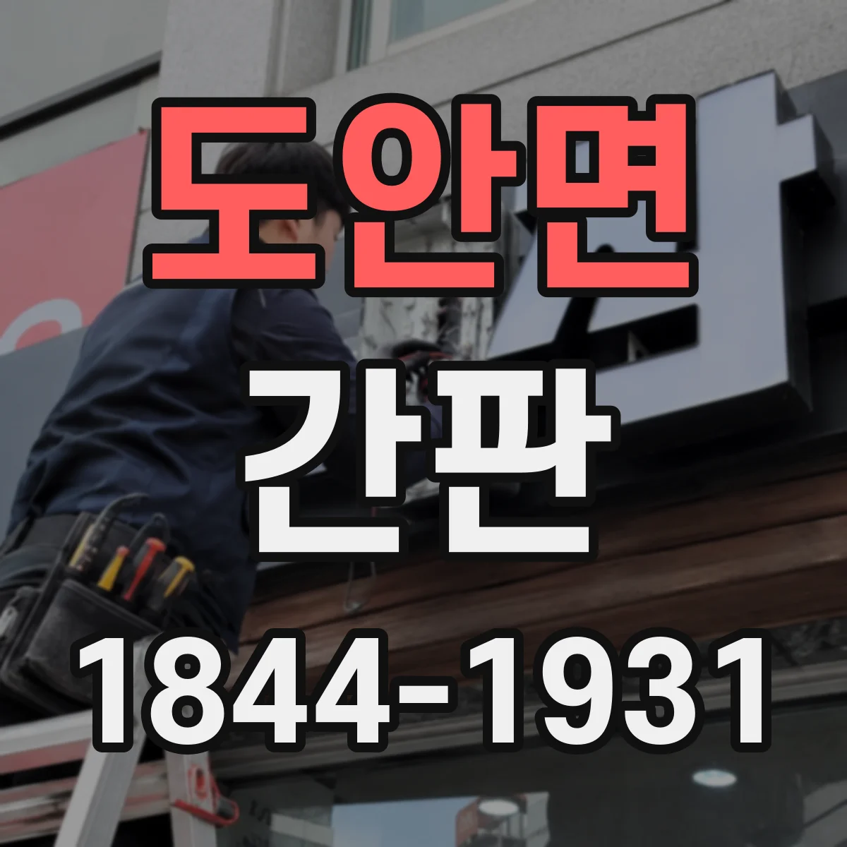 도안면 간판