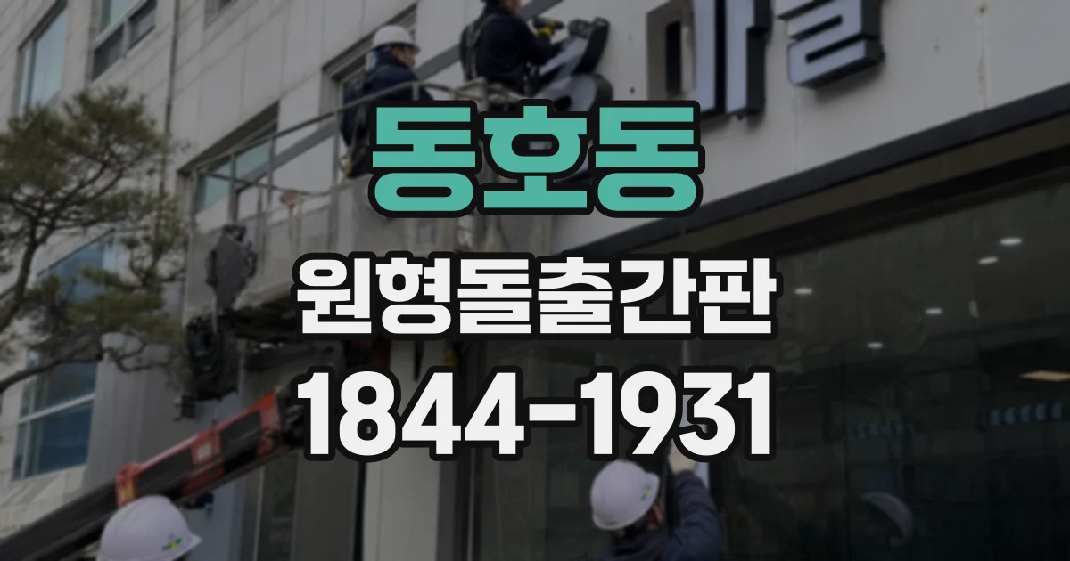 동호동 원형돌출간판