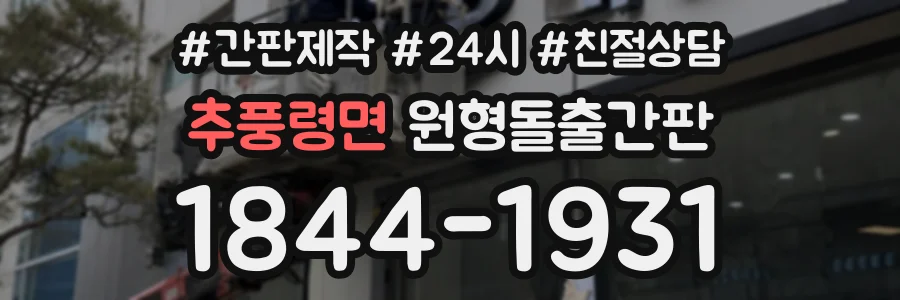 추풍령면 원형돌출간판 상담 전화 1844-1931