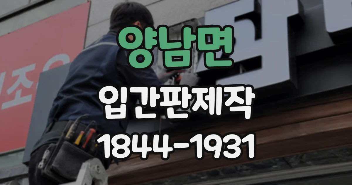 양남면 입간판제작