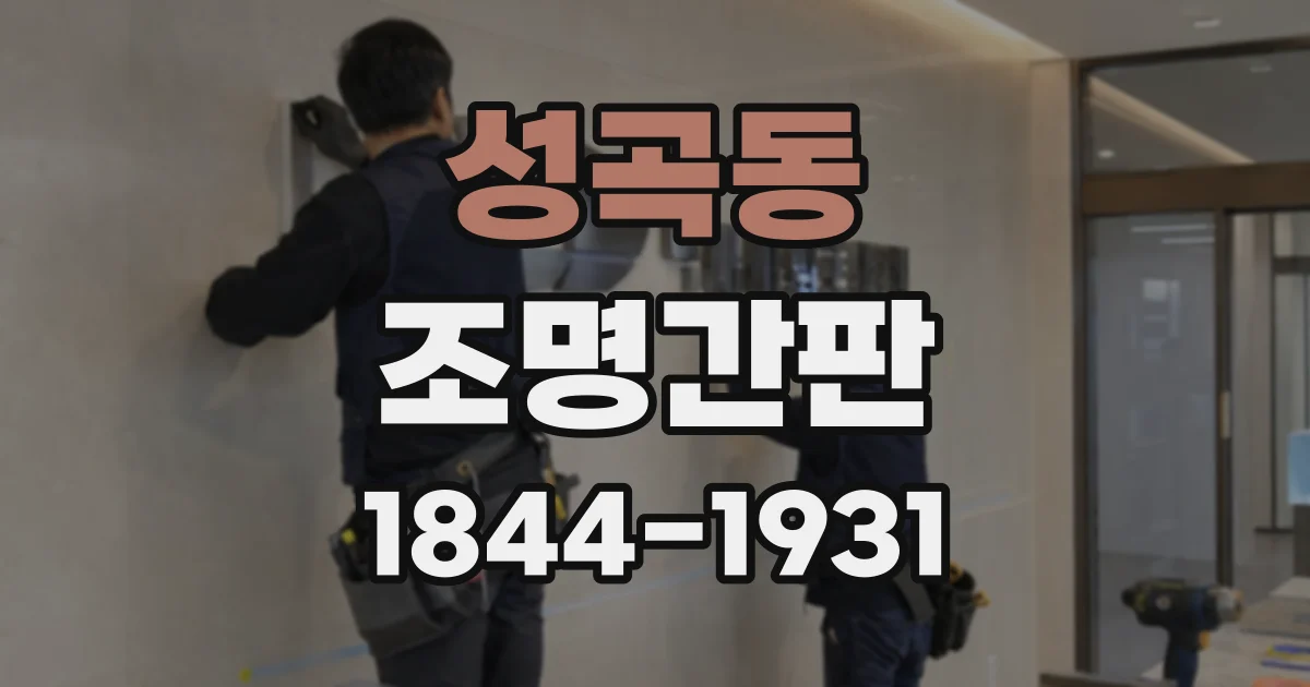 성곡동 조명간판