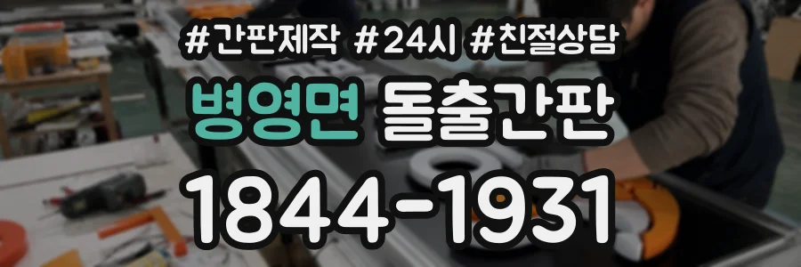 병영면 돌출간판 상담 전화 1844-1931