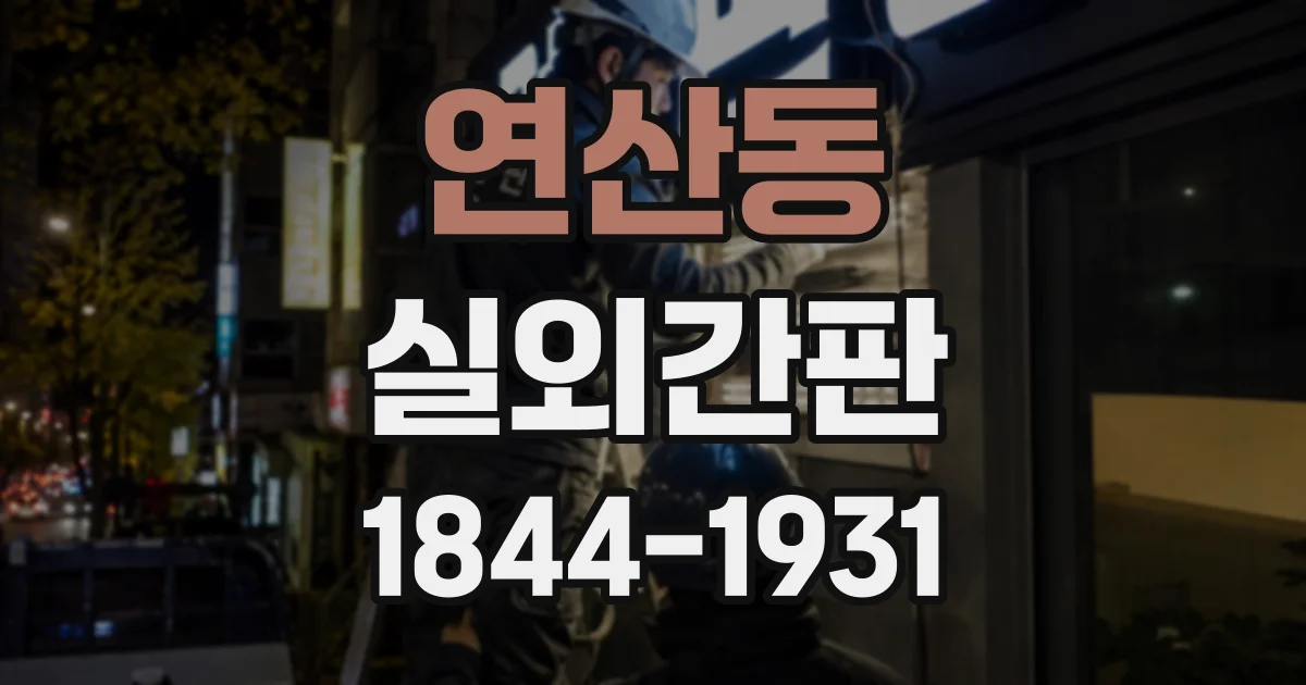 연산동 실외간판