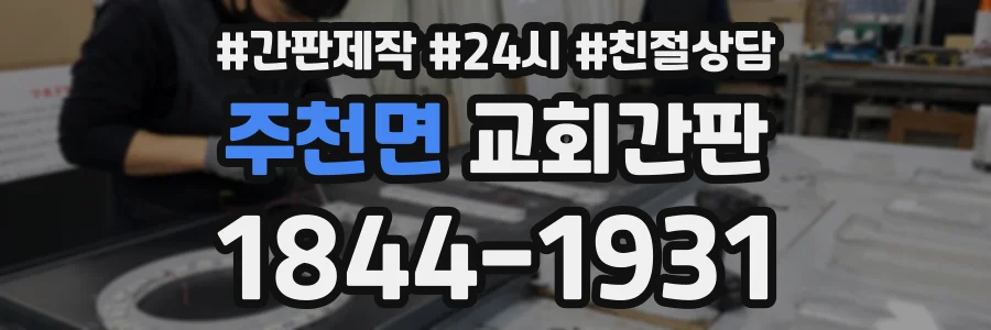 주천면 교회간판 상담 전화 1844-1931