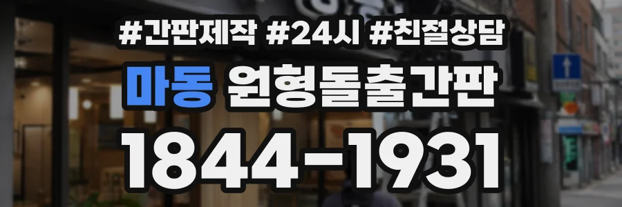 마동 원형돌출간판 상담 전화 1844-1931