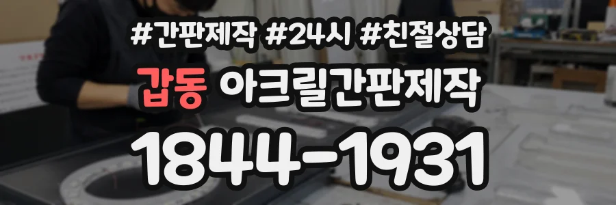 갑동 아크릴간판제작 상담 전화 1844-1931