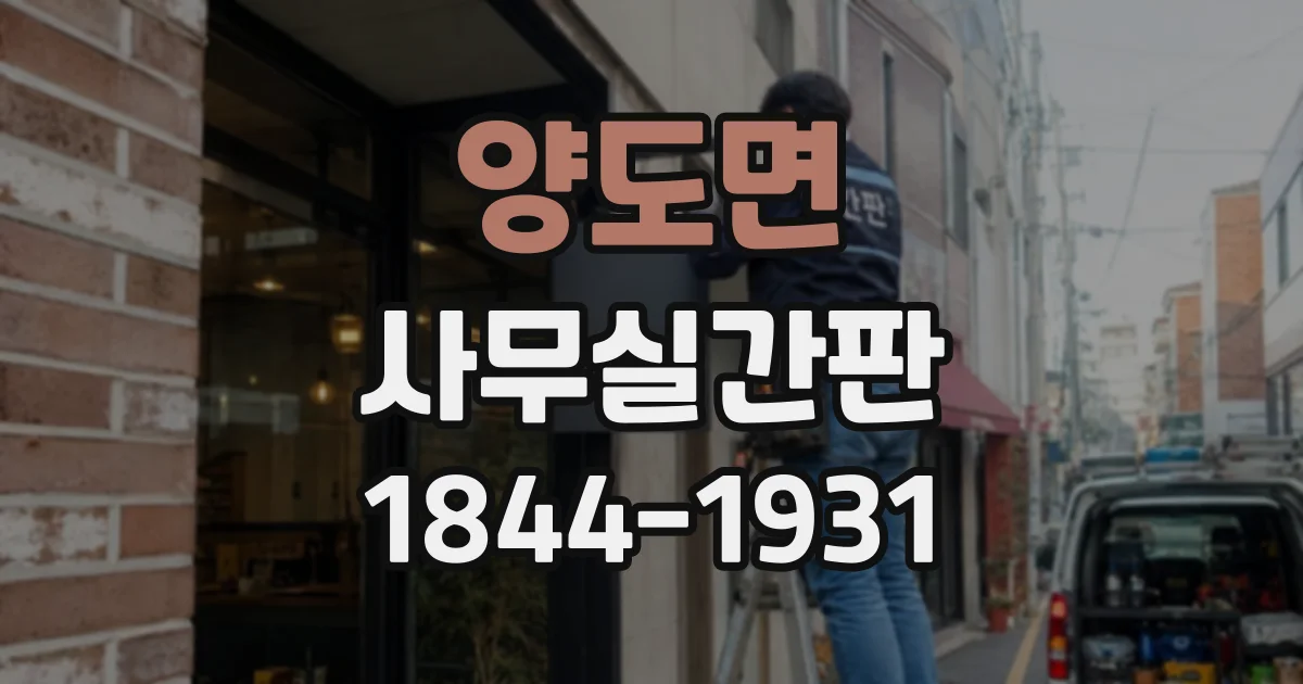 양도면 사무실간판