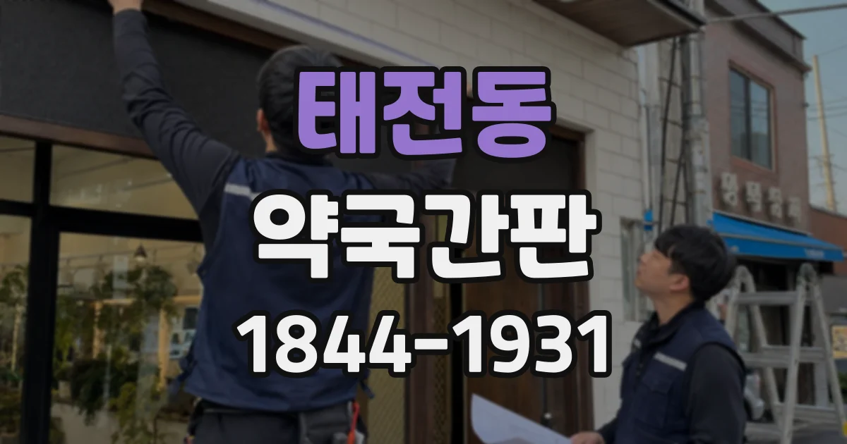 태전동 약국간판