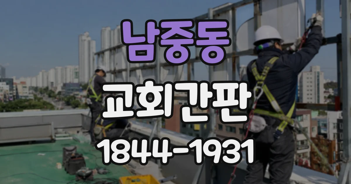 남중동 교회간판