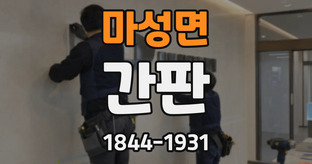 마성면 간판