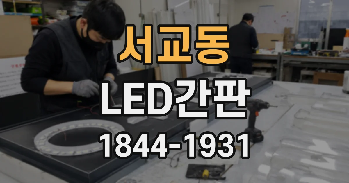 서교동 LED간판