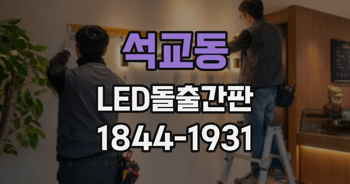 석교동 LED돌출간판