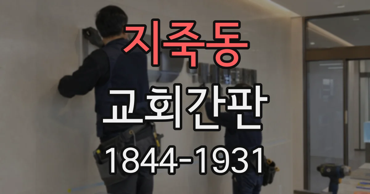 지죽동 교회간판