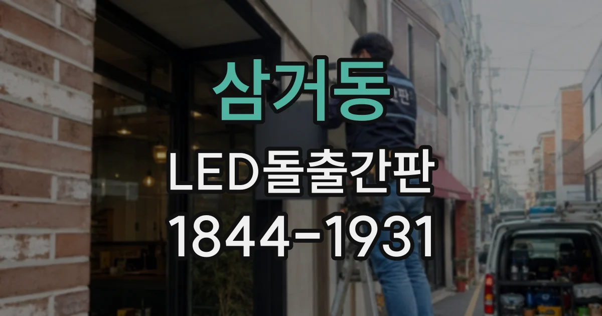 삼거동 LED돌출간판