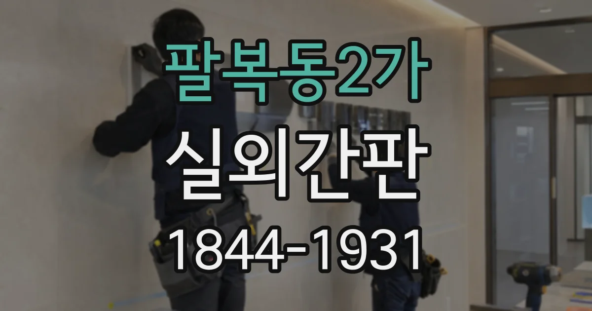 팔복동2가 실외간판