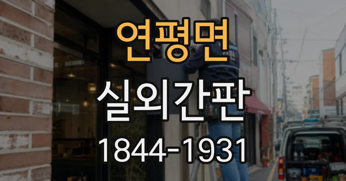 연평면 실외간판