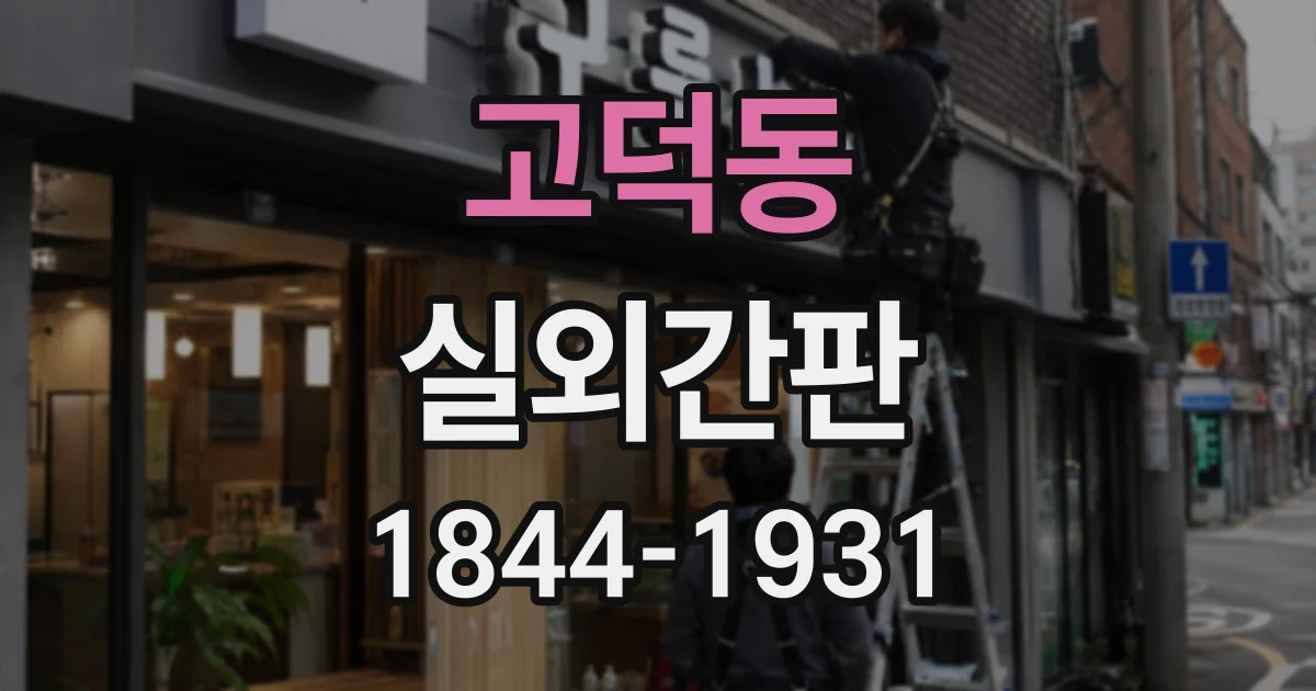 고덕동 실외간판