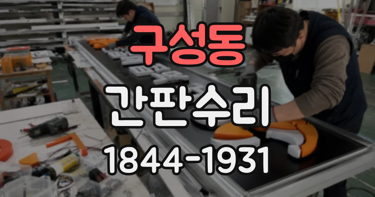 구성동 간판수리