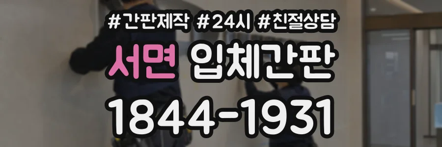서면 입체간판 상담 전화 1844-1931