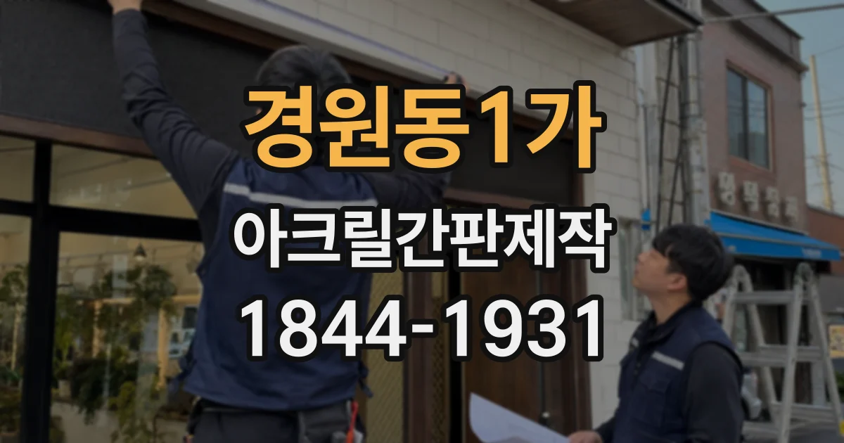 경원동1가 아크릴간판제작