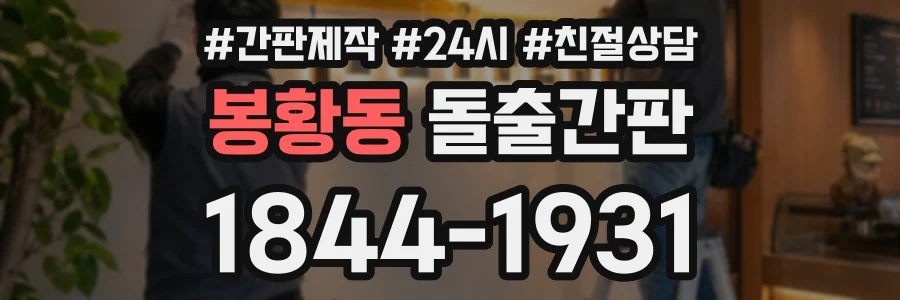 봉황동 돌출간판 상담 전화 1844-1931