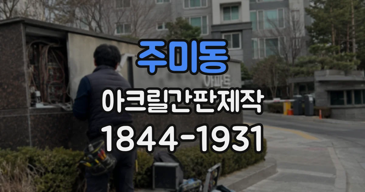 주미동 아크릴간판제작
