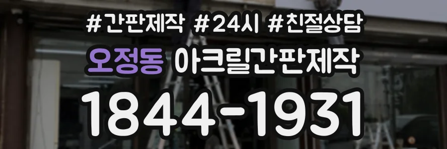 오정동 아크릴간판제작 상담 전화 1844-1931