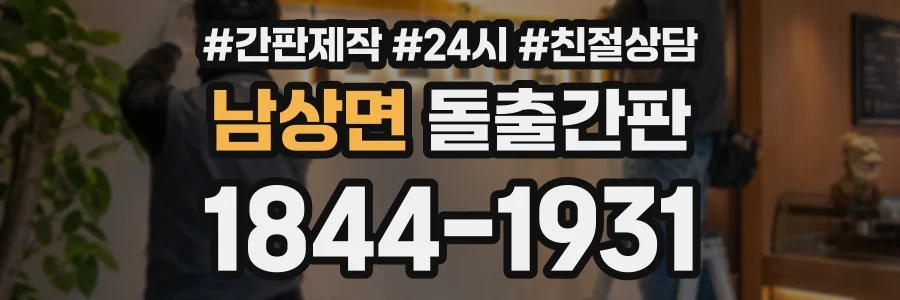 남상면 돌출간판 상담 전화 1844-1931