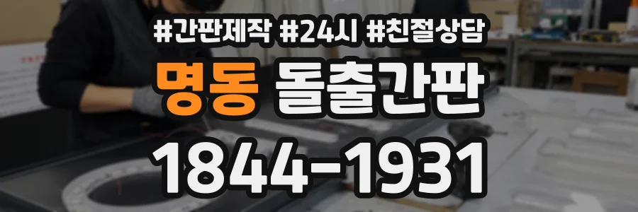 명동 돌출간판 상담 전화 1844-1931