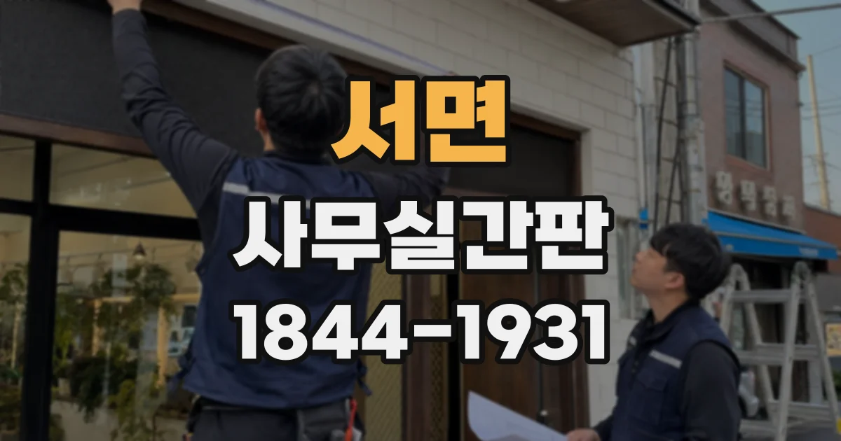 서면 사무실간판