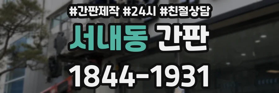 서내동 간판