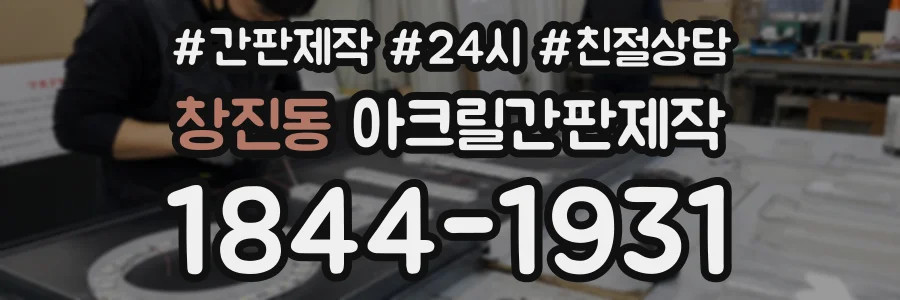 창진동 아크릴간판제작 상담 전화 1844-1931