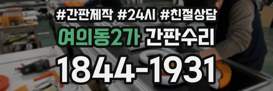 여의동2가 간판수리 상담 전화 1844-1931