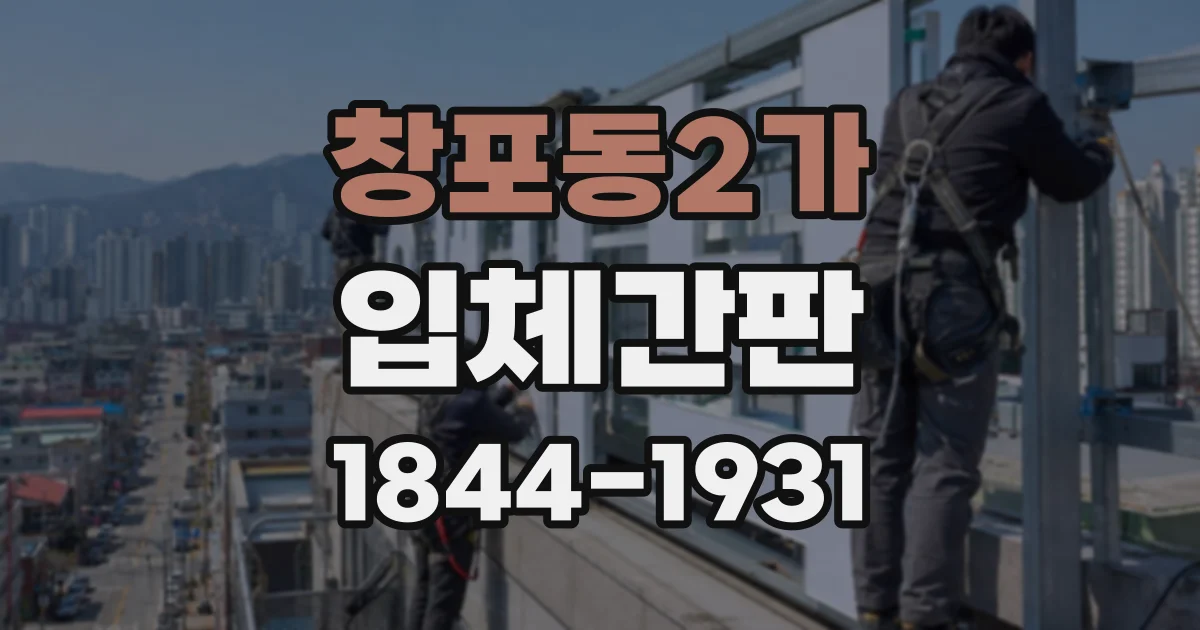 창포동2가 입체간판