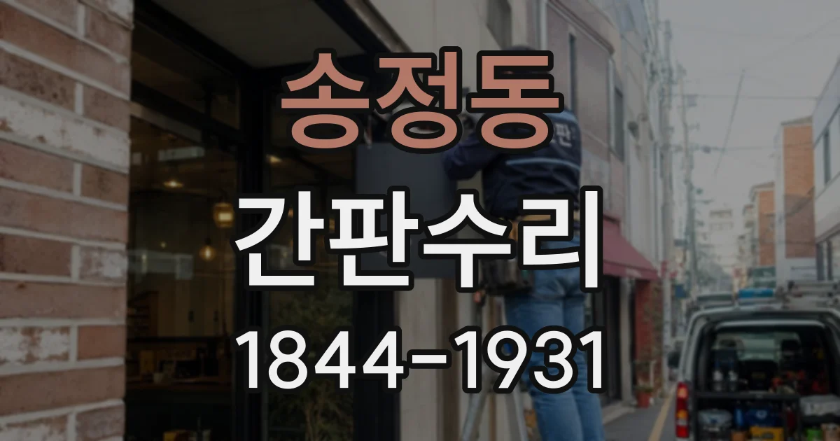 송정동 간판수리