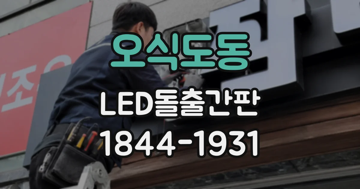 오식도동 LED돌출간판