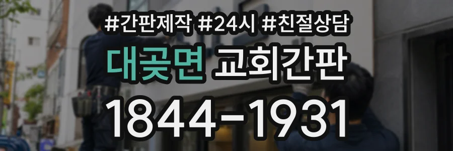 대곶면 교회간판 상담 전화 1844-1931