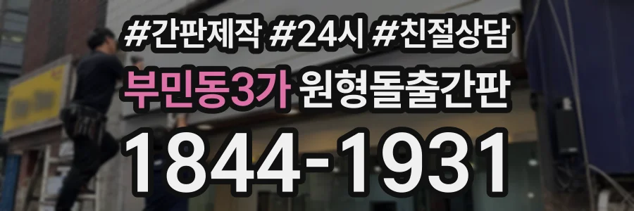 부민동3가 원형돌출간판 상담 전화 1844-1931