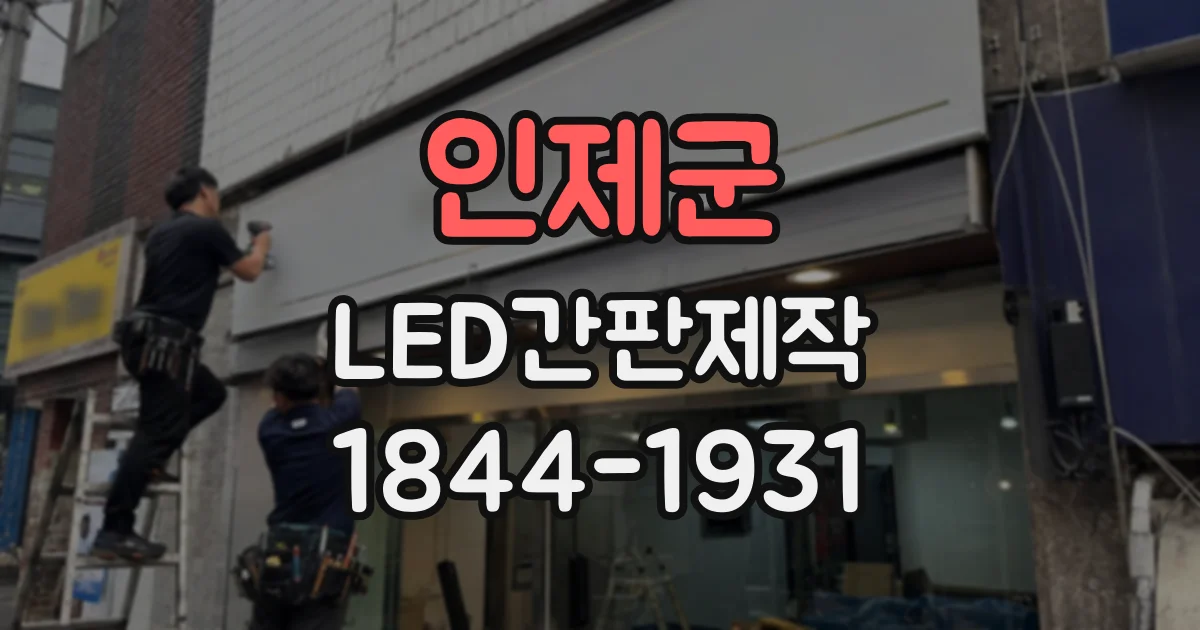 인제군 LED간판제작