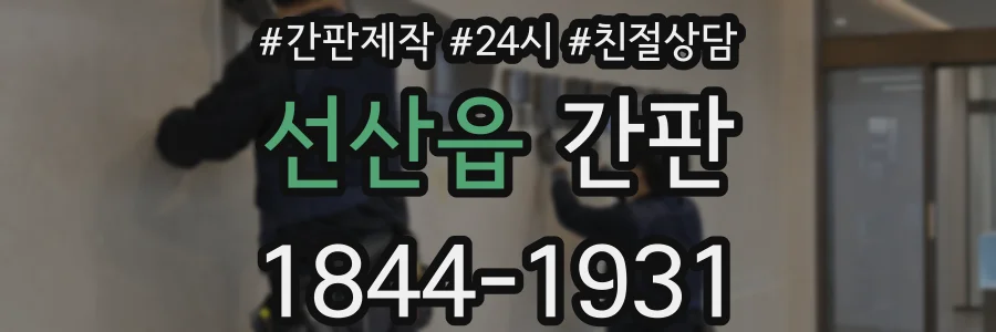 선산읍 간판