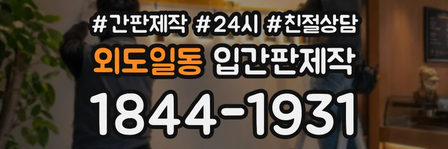 외도일동 입간판제작 상담 전화 1844-1931