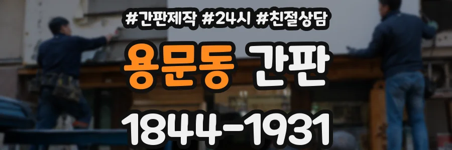 용문동 간판