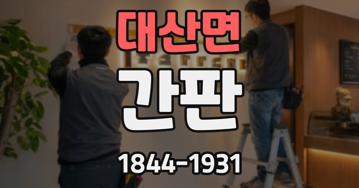 대산면 간판