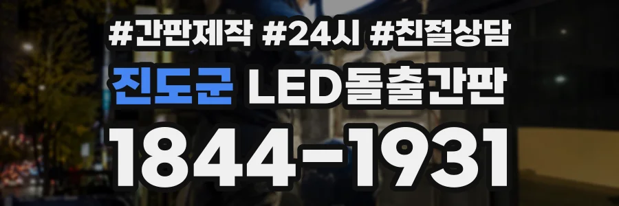 진도군 LED돌출간판 상담 전화 1844-1931
