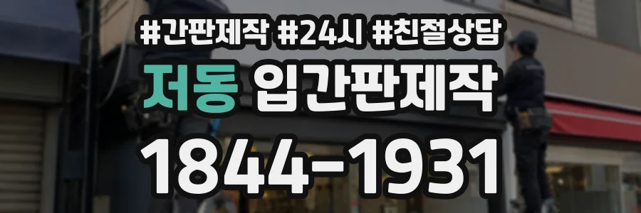 저동 입간판제작 상담 전화 1844-1931