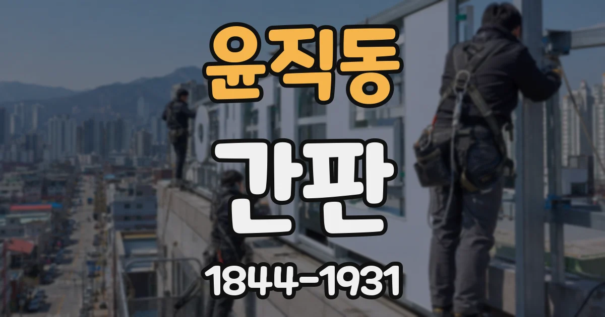 윤직동 간판