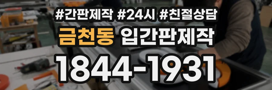 금천동 입간판제작 상담 전화 1844-1931