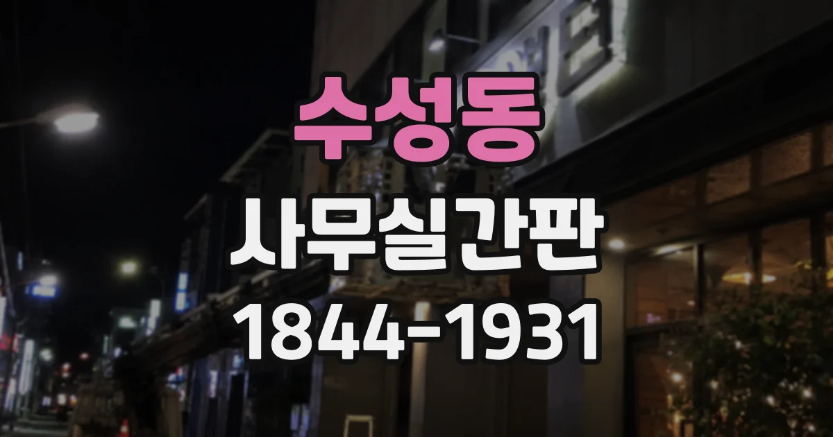 수성동 사무실간판